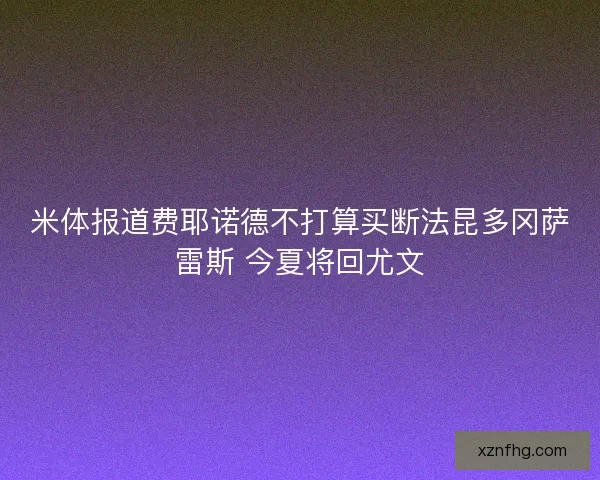 米体报道费耶诺德不打算买断法昆多冈萨雷斯 今夏将回尤文
