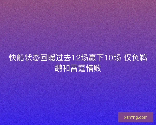 快船状态回暖过去12场赢下10场 仅负鹈鹕和雷霆惜败
