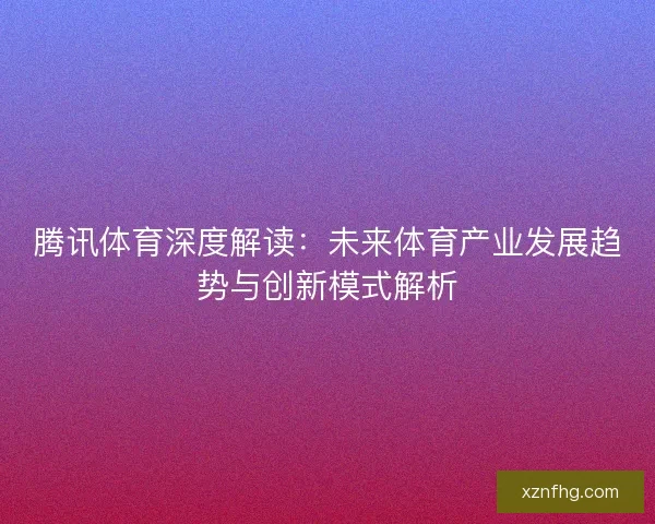 腾讯体育深度解读：未来体育产业发展趋势与创新模式解析