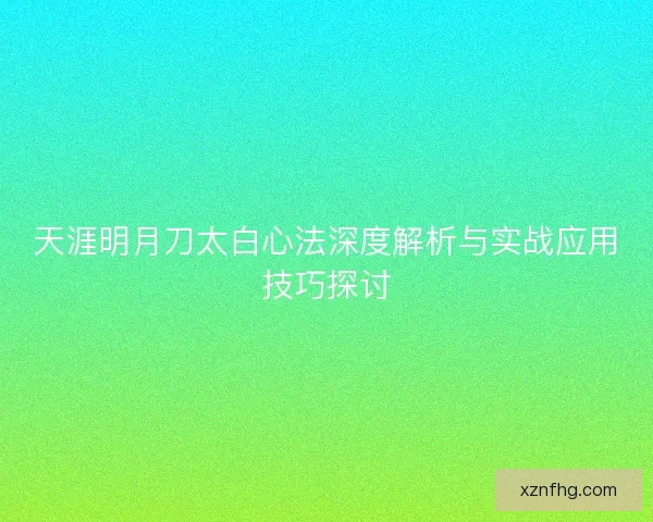 天涯明月刀太白心法深度解析与实战应用技巧探讨