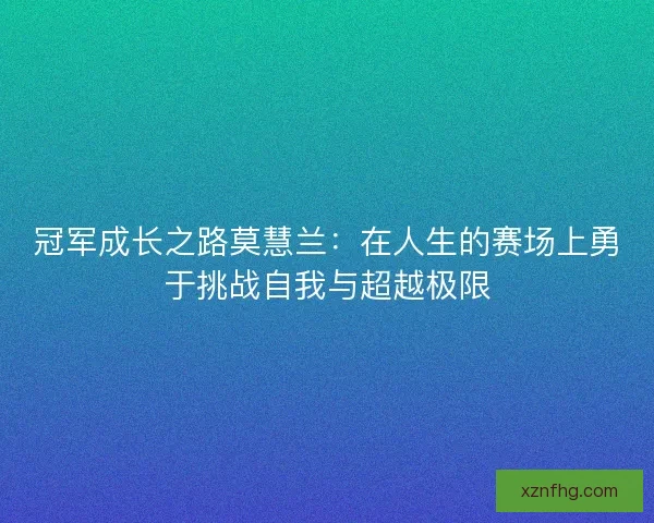冠军成长之路莫慧兰：在人生的赛场上勇于挑战自我与超越极限