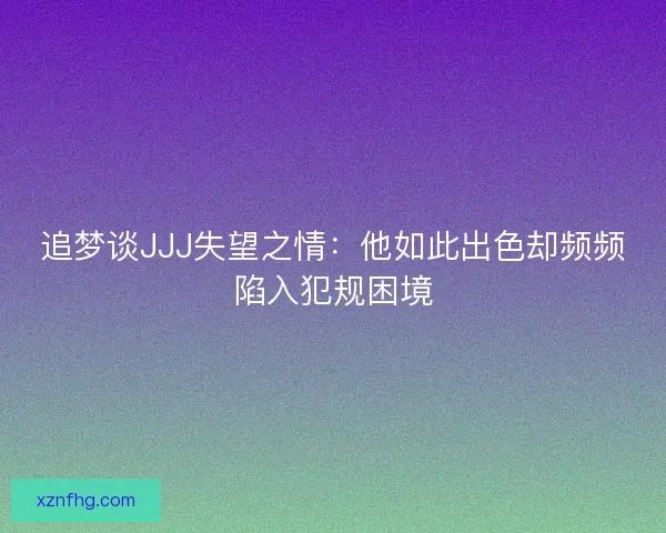 追梦谈JJJ失望之情：他如此出色却频频陷入犯规困境