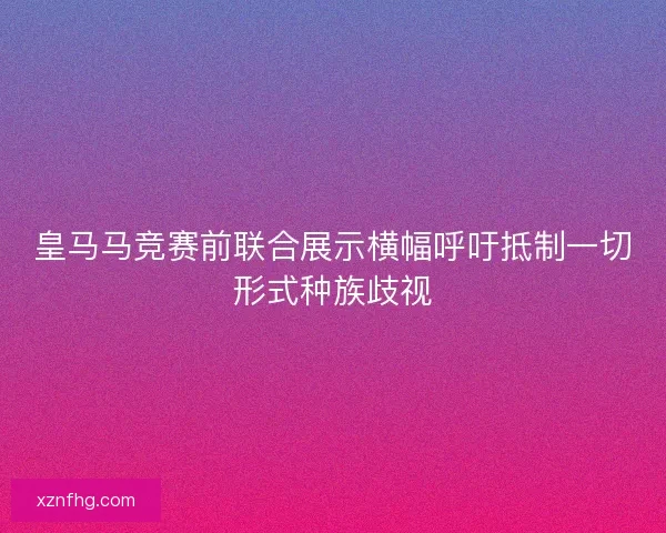 皇马马竞赛前联合展示横幅呼吁抵制一切形式种族歧视
